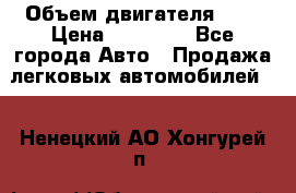 › Объем двигателя ­ 2 › Цена ­ 80 000 - Все города Авто » Продажа легковых автомобилей   . Ненецкий АО,Хонгурей п.
